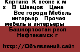 	 Картина“ К весне“х.м. 30х40 В. Швецов › Цена ­ 6 000 - Все города Мебель, интерьер » Прочая мебель и интерьеры   . Башкортостан респ.,Нефтекамск г.